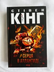 Серця в Атлантиді - Стівен Кінг - КСД (ПОШКОДЖЕНА)