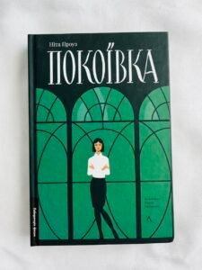 Покоївка (Покоївка Моллі #1) - оновлене видання — Ніта Проуз (ПОШКОДЖЕНА)