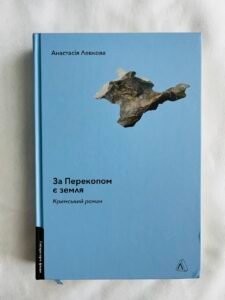 За перекопом є земля — Анастасія Левкова (ПОШКОДЖЕНА)