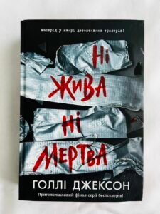 Ні жива ні мертва — Голлі Джексон (ПОШКОДЖЕНА)