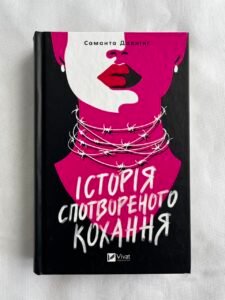Історія спотвореного кохання - Саманта Давнінг (ПОШКОДЖЕНА)