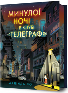 Минулої ночі в клубі «Телеграф» - Малінда Ло - Artbooks