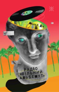 Радіо «Вільний Альбемут» - Філіп К. Дік - Комубук