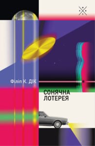 Сонячна лотерея - Філіп К. Дік - Комубук
