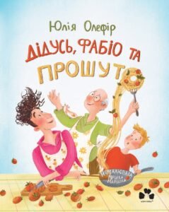 Дідусь, Фабіо та прошуто - Юлія Олефір - Чорні Вівці