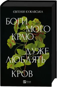 Боги мого краю дуже люблять кров - Євгенія Кужавська - Vivat