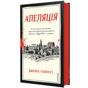 Апеляція - Дженіс Галлетт - Книголав