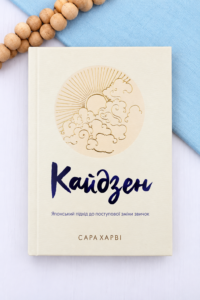 Кайдзен. Японський підхід до поступової зміни звичок — Сара Харві