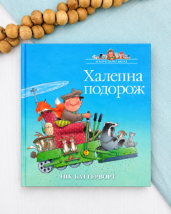 Халепна подорож. Історії парку Персі - Нік Баттерворт - Chitarium