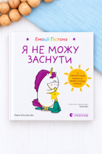 Емоції Ґастона. Я не можу заснути - Орелі Ш’єн Шо Шін - Видавництво Старого Лева