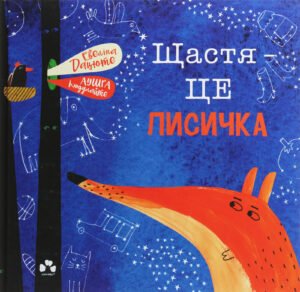 Щастя - це лисичка - Евеліна Дацюте - Чорні Вівці