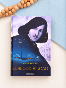 Сеньйор Ніколо - Юрій Косач - А-БА-БА-ГА-ЛА-МА-ГА
