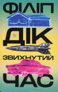 Звихнутий час - Філіп К. Дік - Комубук