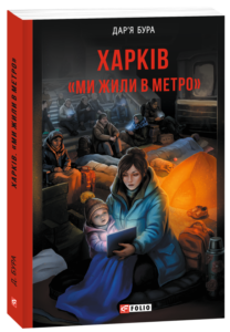 Харків. «Ми жили в метро» - Бура Д. - Фоліо