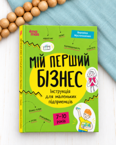 Мій перший бізнес. Інструкція для маленьких підприємців. 7-10 років - Вероніка Мустепаненко - 4 Mamas
