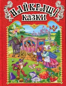 Найкращі казки. Червона - Глорія
