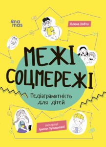Межі соцмережі. Медіаграмотність для дітей - Олена Хобта - Видавнича група «Основа»