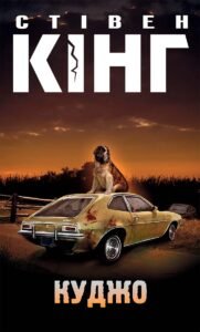 Куджо - Стівен Кінг - КСД