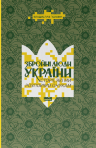 Збройні люди України. Історії, які ми розповімо онукам - Владислав Головін - Наш Формат