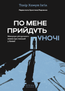 По мене прийдуть уночі - Тахір Хамут Ізґіл - Атена