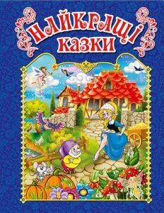 Найкращі казки. Синя - Глорія