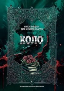 Коло. Енгельфорс. Книга 1 - Матс Страндберг, Сара Бергмарк Ельфгрен - Богдан