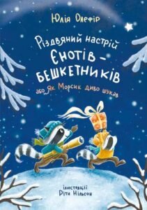 Різдвяний настрій єнотів-бешкетників, або як Морсик диво шукав - Юлія Олефір - Чорні Вівці