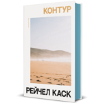 Контур - Рейчел Каск - Книголав