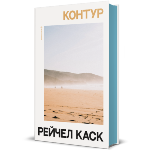 Контур - Рейчел Каск - Книголав