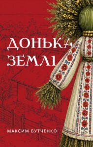 Донька землі - Максим Бутченко - BookChef