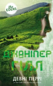 Джаніпер Гілл - Девні Перрі - BookChef