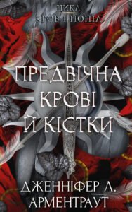 Предвічна Крові й Кістки - Дженніфер Л. Арментраут - BookChef