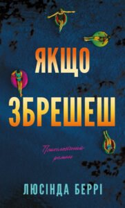 Якщо збрешеш - Люсінда Беррі - BookChef