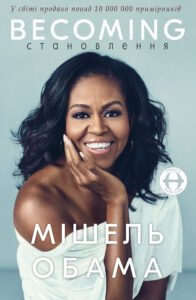 Становлення - Мішель Обама - BookChef