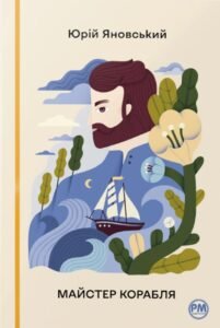 Майстер корабля - Юрій Яновський - РМ