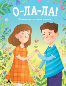 О-ла-ла! Письменниці про перше кохання - Колектив авторів - Чорні Вівці