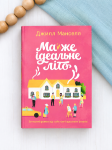 Майжe ідeальнe літо - Джилл Манселл - Korali books