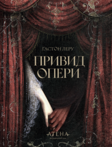 Привид опери - Ґастон Леру - Атена