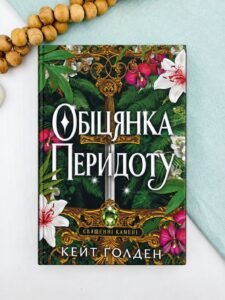 Обіцянка Перидоту - Кейт Ґолден - РМ