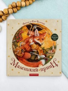 Маленький принц - Антуан де Сент-Екзюпері