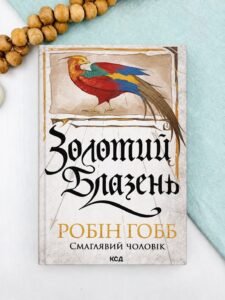 Золотий Блазень - Робін Гобб - КСД
