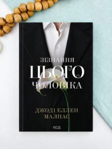 Зізнання цього чоловіка - Джоді Еллен Малпас - КСД