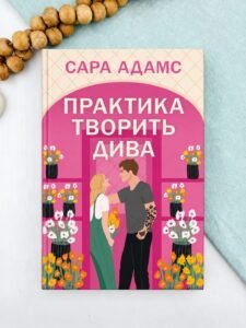 Практика творить дива - Сара Адамс - РМ