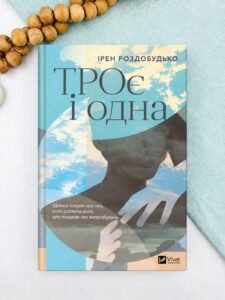 ТРОє і одна - Ірен Роздобудько - Vivat