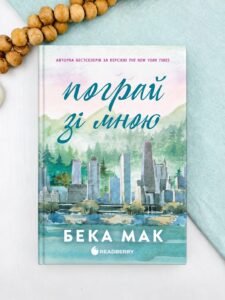 Пограй зі мною - Бека Мак - Readberry