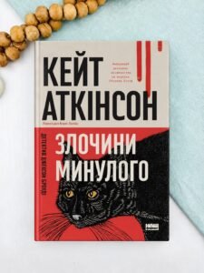 Злочини минулого - Кейт Аткінсон - Наш Формат