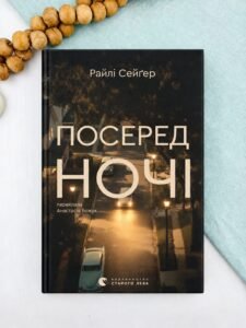 Посеред ночі - Райлі Сейґер - Видавництво Старого Лева