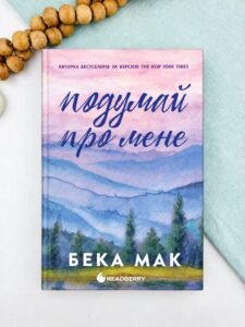 Подумай про мене - Бека Мак - Readberry