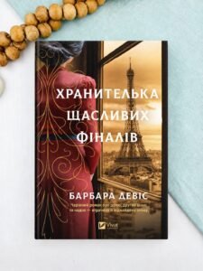 Хранителька щасливих фіналів - Барбара Девіс - Vivat