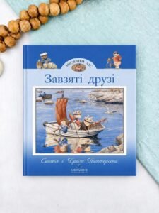 Лисячий Ліс. Завзяті друзі - Синтія Паттерсон - Chitarium